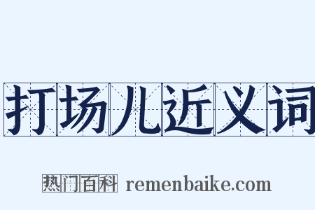 打场儿近义词是什么意思的图片